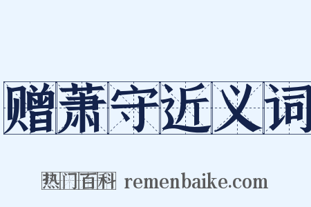 赠萧守近义词是什么意思的图片